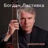 Bogdan Lastivka - Шансон брусчатки